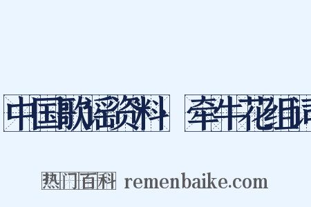 中国歌谣资料·牵牛花组词是什么意思的图片